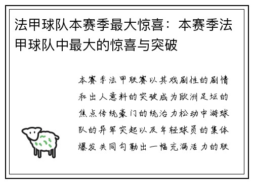 法甲球队本赛季最大惊喜：本赛季法甲球队中最大的惊喜与突破
