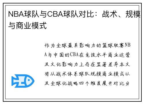 NBA球队与CBA球队对比：战术、规模与商业模式