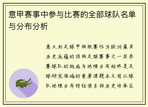 意甲赛事中参与比赛的全部球队名单与分布分析