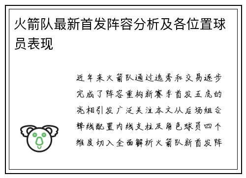 火箭队最新首发阵容分析及各位置球员表现