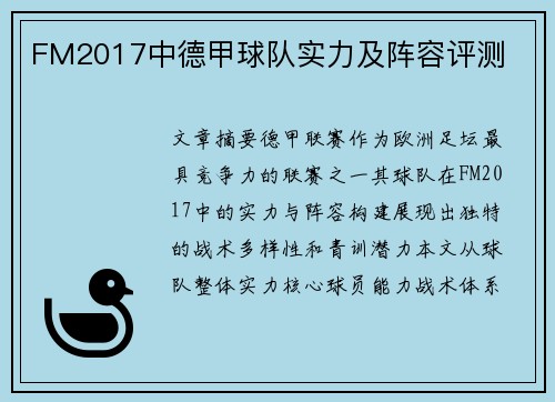 FM2017中德甲球队实力及阵容评测