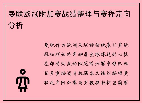曼联欧冠附加赛战绩整理与赛程走向分析