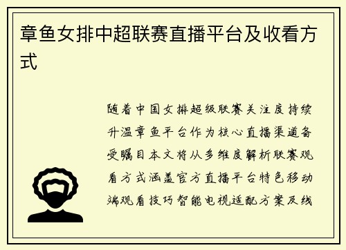 章鱼女排中超联赛直播平台及收看方式