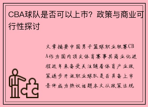 CBA球队是否可以上市？政策与商业可行性探讨