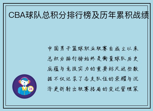 CBA球队总积分排行榜及历年累积战绩