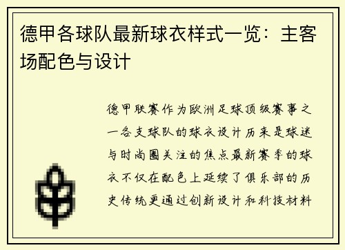 德甲各球队最新球衣样式一览：主客场配色与设计