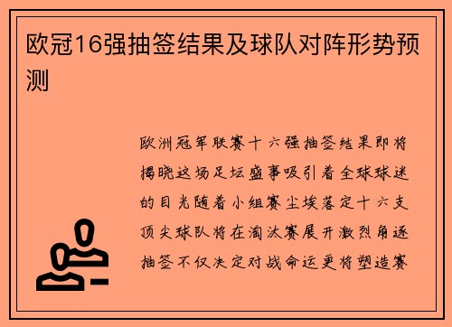欧冠16强抽签结果及球队对阵形势预测
