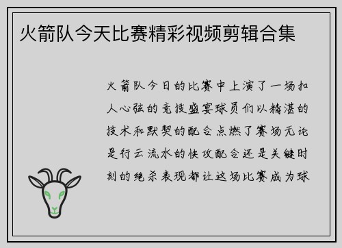 火箭队今天比赛精彩视频剪辑合集
