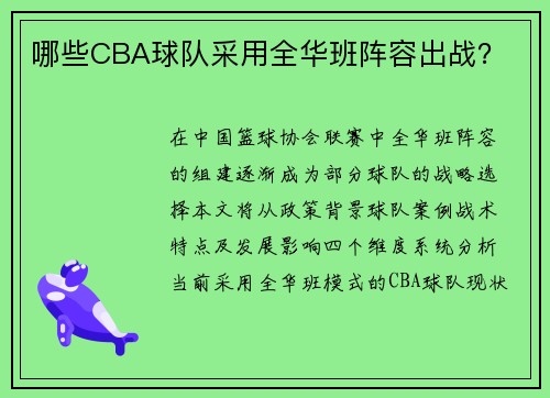 哪些CBA球队采用全华班阵容出战？
