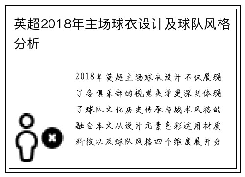 英超2018年主场球衣设计及球队风格分析
