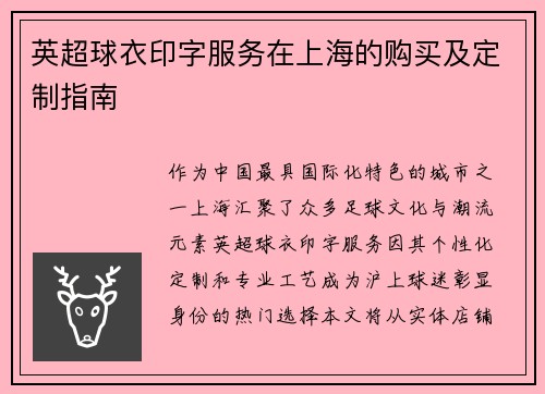 英超球衣印字服务在上海的购买及定制指南