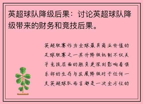英超球队降级后果：讨论英超球队降级带来的财务和竞技后果。