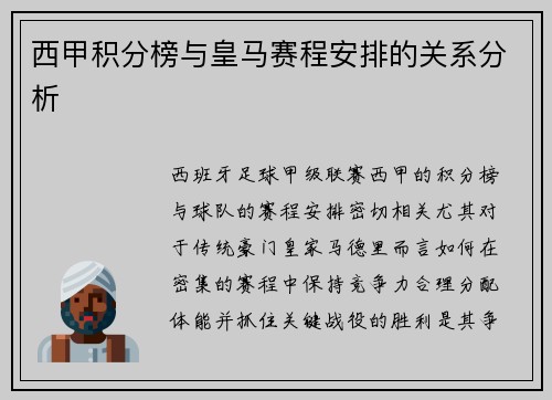 西甲积分榜与皇马赛程安排的关系分析