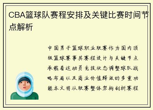 CBA篮球队赛程安排及关键比赛时间节点解析