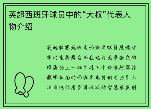 英超西班牙球员中的“大叔”代表人物介绍