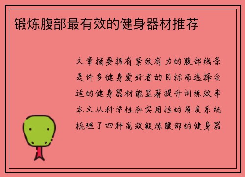 锻炼腹部最有效的健身器材推荐