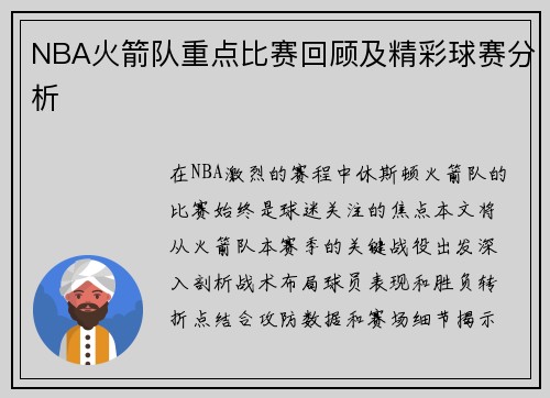 NBA火箭队重点比赛回顾及精彩球赛分析