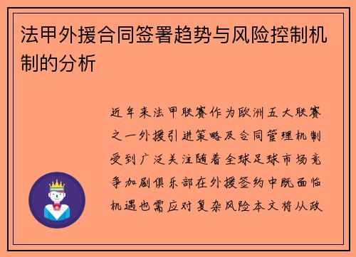 法甲外援合同签署趋势与风险控制机制的分析