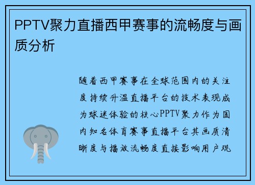 PPTV聚力直播西甲赛事的流畅度与画质分析