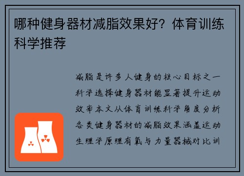 哪种健身器材减脂效果好？体育训练科学推荐