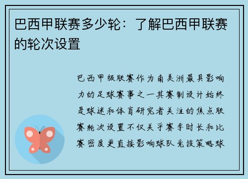 巴西甲联赛多少轮：了解巴西甲联赛的轮次设置