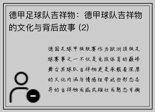 德甲足球队吉祥物：德甲球队吉祥物的文化与背后故事 (2)