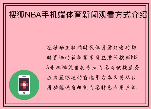 搜狐NBA手机端体育新闻观看方式介绍