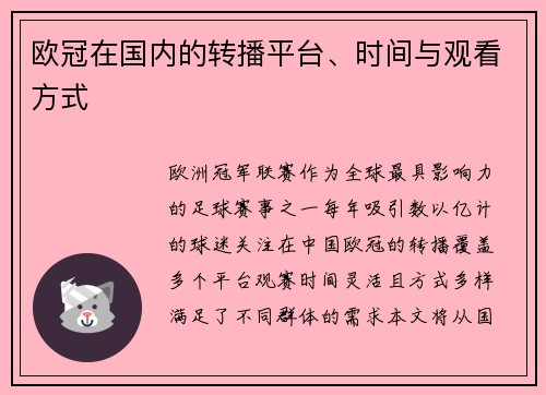 欧冠在国内的转播平台、时间与观看方式