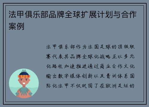 法甲俱乐部品牌全球扩展计划与合作案例