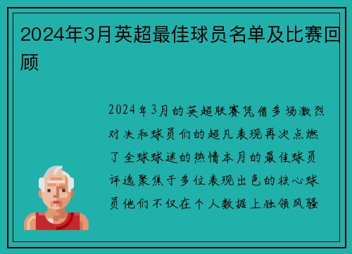 2024年3月英超最佳球员名单及比赛回顾