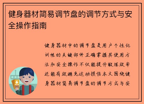 健身器材简易调节盘的调节方式与安全操作指南