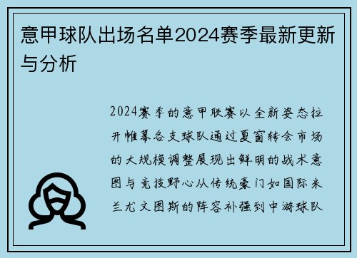 意甲球队出场名单2024赛季最新更新与分析