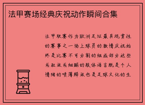 法甲赛场经典庆祝动作瞬间合集