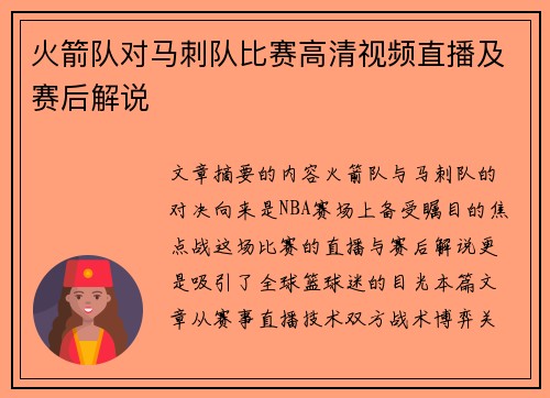 火箭队对马刺队比赛高清视频直播及赛后解说