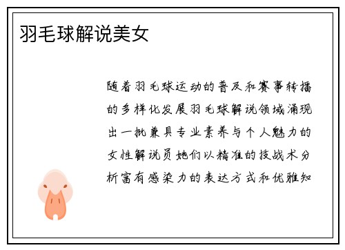 羽毛球解说美女