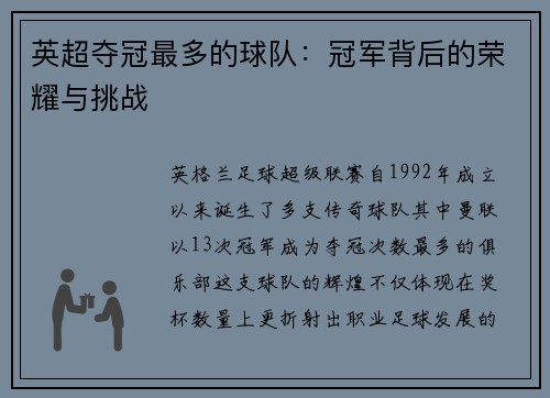 英超夺冠最多的球队：冠军背后的荣耀与挑战