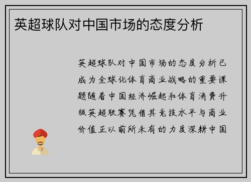英超球队对中国市场的态度分析