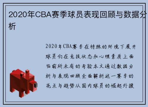 2020年CBA赛季球员表现回顾与数据分析