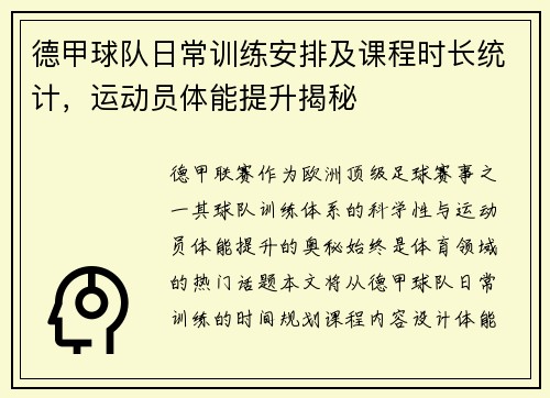 德甲球队日常训练安排及课程时长统计，运动员体能提升揭秘