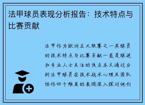 法甲球员表现分析报告：技术特点与比赛贡献
