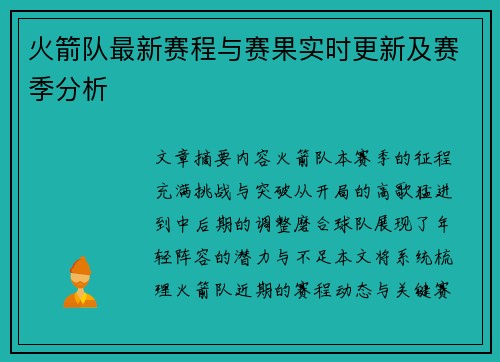火箭队最新赛程与赛果实时更新及赛季分析