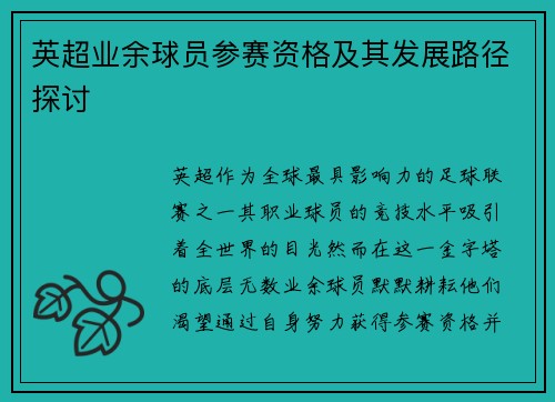 英超业余球员参赛资格及其发展路径探讨