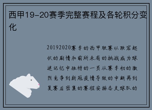 西甲19-20赛季完整赛程及各轮积分变化