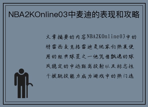 NBA2KOnline03中麦迪的表现和攻略