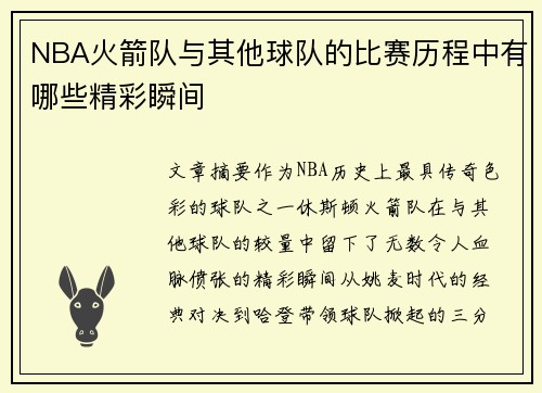 NBA火箭队与其他球队的比赛历程中有哪些精彩瞬间