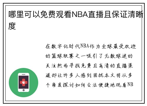 哪里可以免费观看NBA直播且保证清晰度
