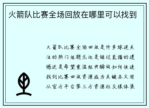 火箭队比赛全场回放在哪里可以找到