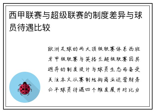 西甲联赛与超级联赛的制度差异与球员待遇比较