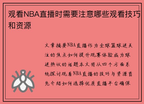 观看NBA直播时需要注意哪些观看技巧和资源