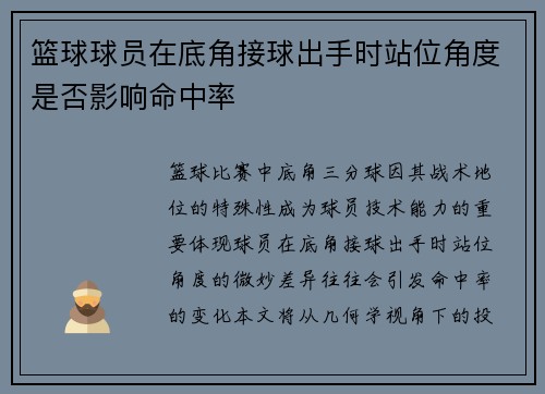 篮球球员在底角接球出手时站位角度是否影响命中率